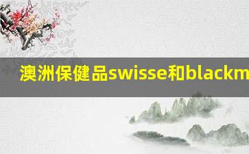 澳洲保健品swisse和blackmores