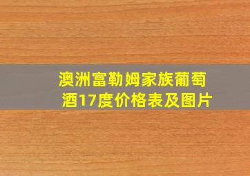 澳洲富勒姆家族葡萄酒17度价格表及图片