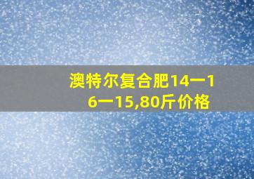 澳特尔复合肥14一16一15,80斤价格