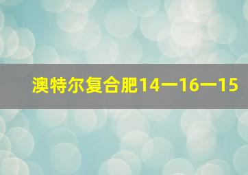 澳特尔复合肥14一16一15