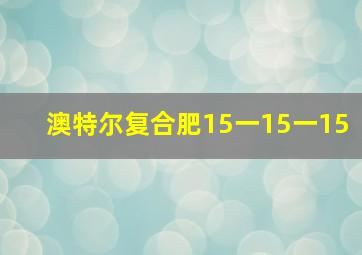 澳特尔复合肥15一15一15