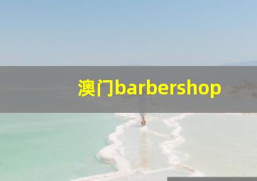 澳门barbershop