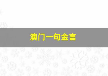 澳门一句金言