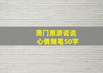 澳门旅游说说心情随笔50字