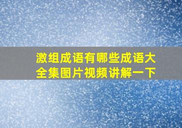 激组成语有哪些成语大全集图片视频讲解一下