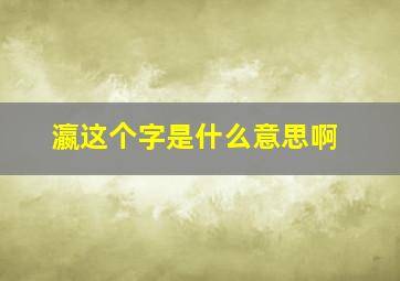 瀛这个字是什么意思啊