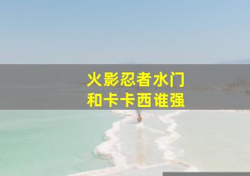 火影忍者水门和卡卡西谁强