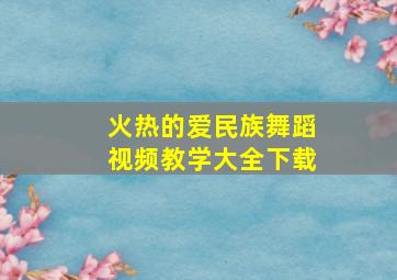 火热的爱民族舞蹈视频教学大全下载