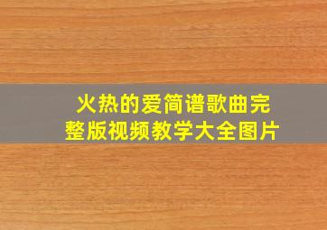 火热的爱简谱歌曲完整版视频教学大全图片