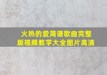 火热的爱简谱歌曲完整版视频教学大全图片高清