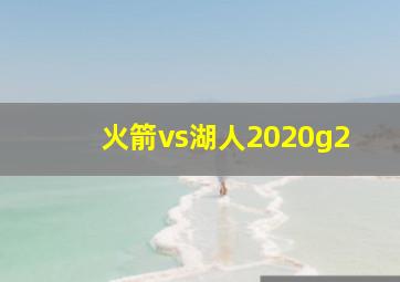 火箭vs湖人2020g2