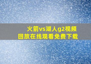 火箭vs湖人g2视频回放在线观看免费下载