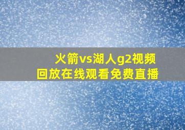 火箭vs湖人g2视频回放在线观看免费直播