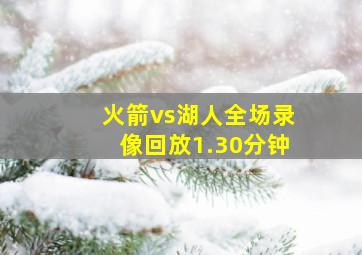 火箭vs湖人全场录像回放1.30分钟