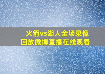 火箭vs湖人全场录像回放微博直播在线观看