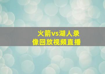 火箭vs湖人录像回放视频直播