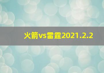 火箭vs雷霆2021.2.2