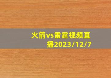 火箭vs雷霆视频直播2023/12/7