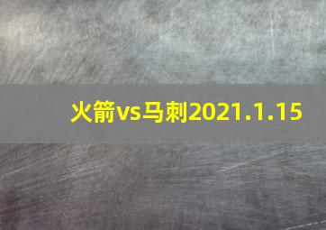 火箭vs马刺2021.1.15