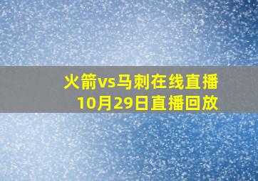 火箭vs马刺在线直播10月29日直播回放