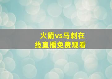 火箭vs马刺在线直播免费观看