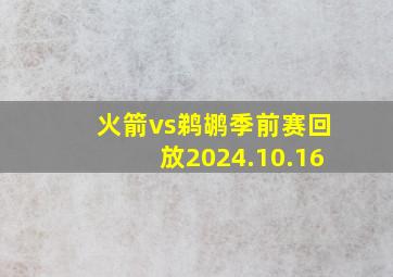 火箭vs鹈鹕季前赛回放2024.10.16