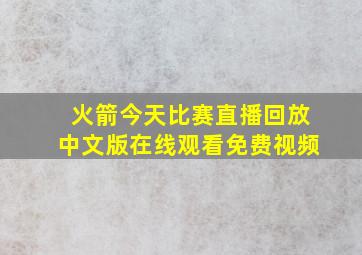 火箭今天比赛直播回放中文版在线观看免费视频