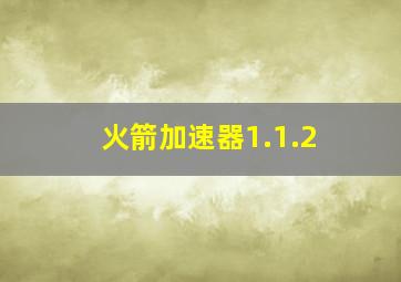 火箭加速器1.1.2