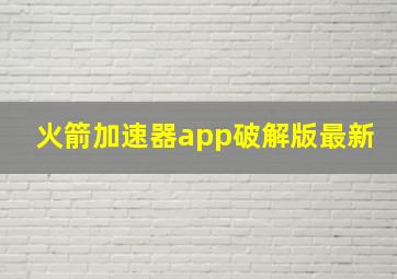 火箭加速器app破解版最新