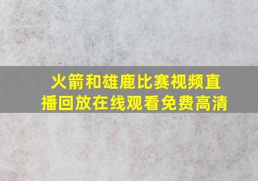 火箭和雄鹿比赛视频直播回放在线观看免费高清