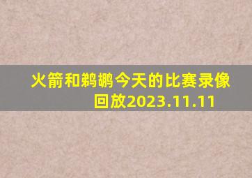 火箭和鹈鹕今天的比赛录像回放2023.11.11