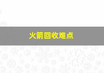 火箭回收难点