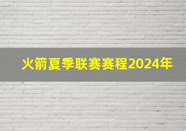 火箭夏季联赛赛程2024年