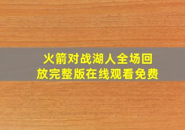 火箭对战湖人全场回放完整版在线观看免费