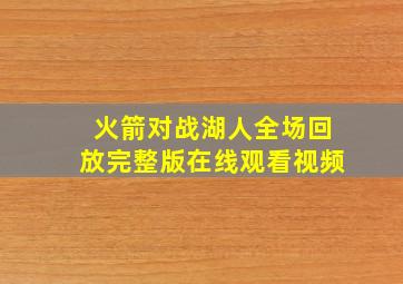 火箭对战湖人全场回放完整版在线观看视频