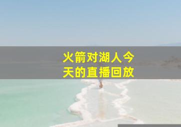 火箭对湖人今天的直播回放