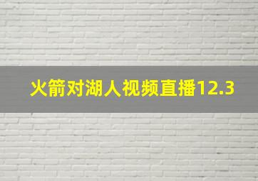 火箭对湖人视频直播12.3