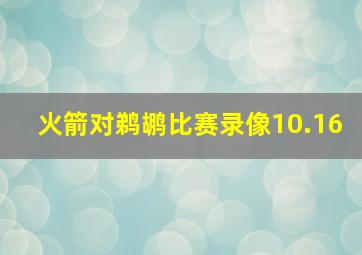 火箭对鹈鹕比赛录像10.16