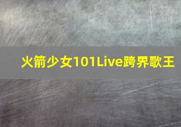 火箭少女101Live跨界歌王