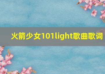 火箭少女101light歌曲歌词