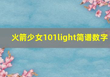 火箭少女101light简谱数字