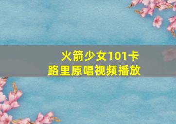 火箭少女101卡路里原唱视频播放