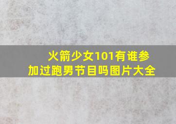 火箭少女101有谁参加过跑男节目吗图片大全