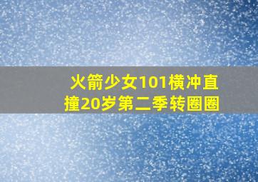 火箭少女101横冲直撞20岁第二季转圈圈