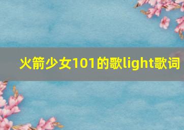 火箭少女101的歌light歌词