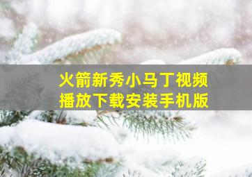 火箭新秀小马丁视频播放下载安装手机版