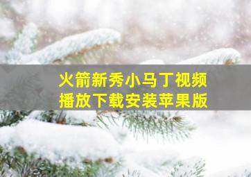 火箭新秀小马丁视频播放下载安装苹果版