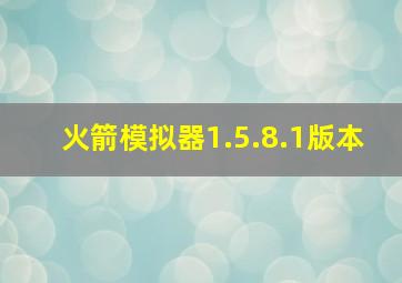 火箭模拟器1.5.8.1版本