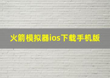 火箭模拟器ios下载手机版