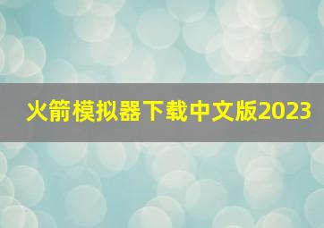 火箭模拟器下载中文版2023